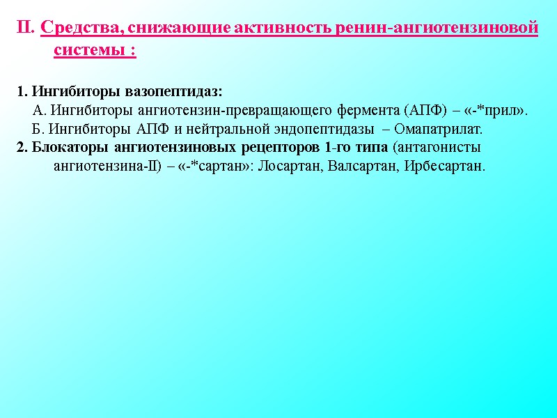 II. Средства, снижающие активность ренин-ангиотензиновой системы : 1. Ингибиторы вазопептидаз: II. Средства, снижающие активность ренин-ангиотензиновой системы : 1. Ингибиторы вазопептидаз: